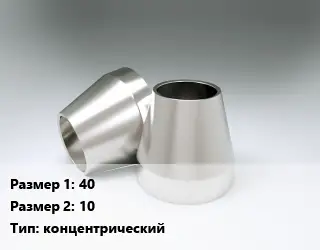 Переход нержавеющий 40х10 концентрический